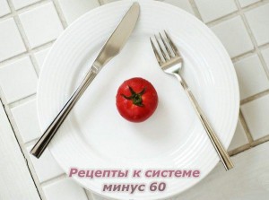 Система минус 60